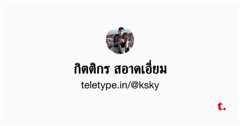 กิตติกร สอาดเอี่ยม — Teletype