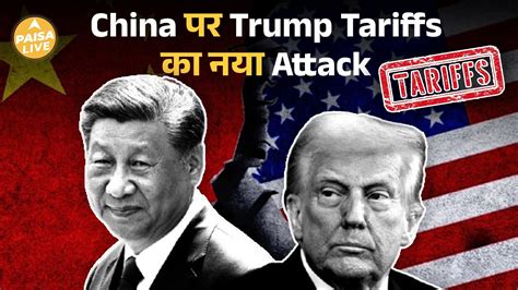 Watch Rare Earth पर China का Control, America का 130% Tariff वाला ...