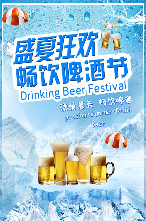 啤酒畅饮活动宣传海报模板素材-正版图片400132023-摄图网