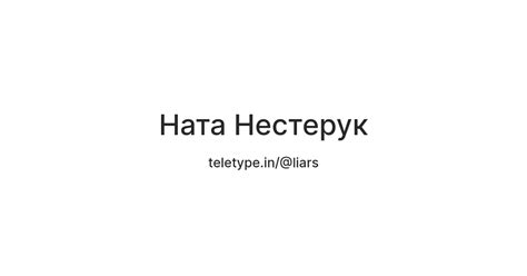 Ната Нестерук — Teletype