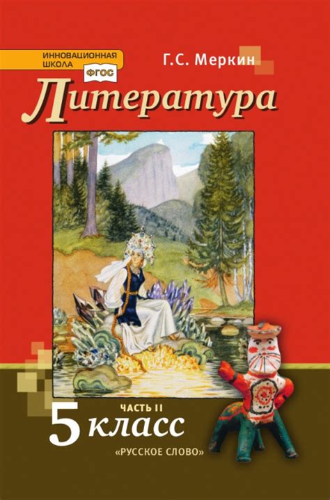 Литература. 5 класс: Учебник: В 2 частях Часть 2 ФГОС, Меркин Г.С ...