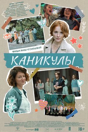Каникулы фильм, 2022, дата выхода трейлеры актеры отзывы описание на ...