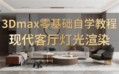 3DMAX 灯光渲染零基础教程_溜溜自学网