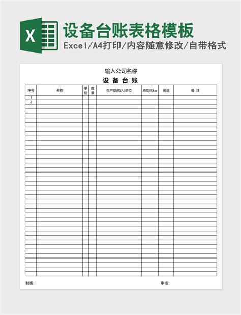 设备台账表格模板_Excel表格-工图网