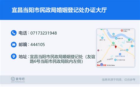 ☎️宜昌当阳市民政局婚姻登记处办证大厅：0717-3231948 | 查号吧 📞