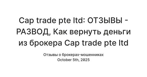 Cap trade pte ltd: ОТЗЫВЫ - РАЗВОД, Как вернуть деньги из брокера Cap ...