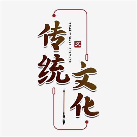 传统文化艺术字设计-传统文化艺术字图片-千库网