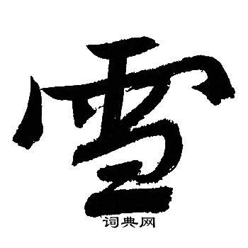 【一笔一划写中文】怎样写雪 [ xuě ] 字，雪字怎么写，How to write chinese