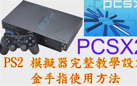 Using PCSX2 的图像结果