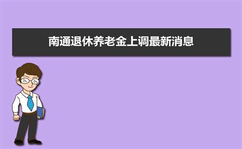江苏企业养老金上调2016涨工资细则南通最新消息