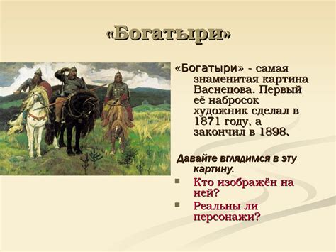 Сочинение по картине В.М.Васнецова «Богатыри» - презентация онлайн