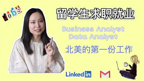 北美留学生求职就业 商业分析 数据分析 Business Analyst Data Analyst