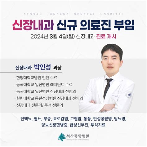 신장내과 신규 의료진 부임 안내 (3월 4일 진료개시) - 서산중앙병원