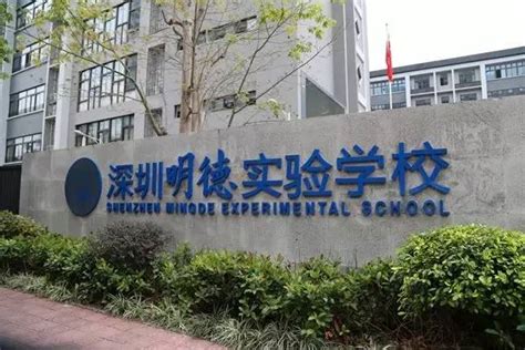 创造中国学校新样态！深圳明德实验学校（集团）成立！