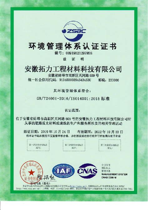 ISO三体系认证证书公司简介_荣誉资质_安徽拓力工程材料科技有限公司