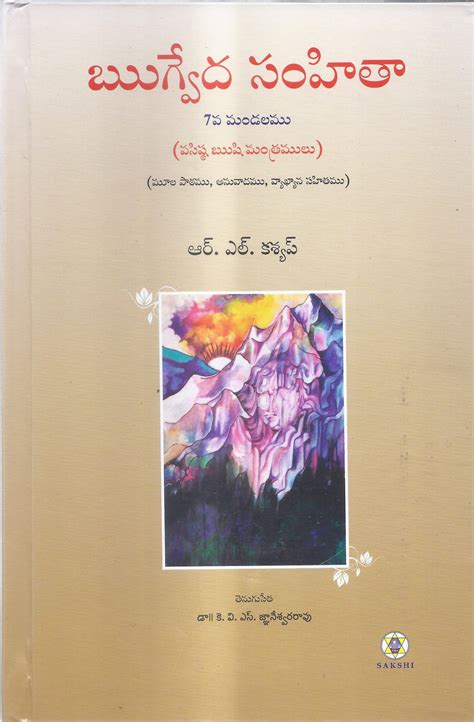 Rig Veda Samhita Mandala 7-Telugu – SAKSHI Trust - Bangalore