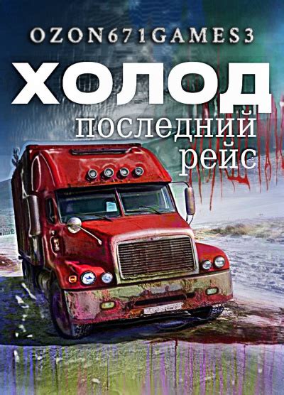 Холод 3. Последний Рейс - слушать аудиокнигу онлайн | Таренков Андрей