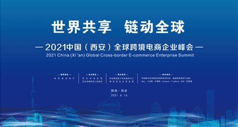 陕西积极推进跨境电商综试区建设——2021中国(西安)跨境峰会召开 - 中国日报网