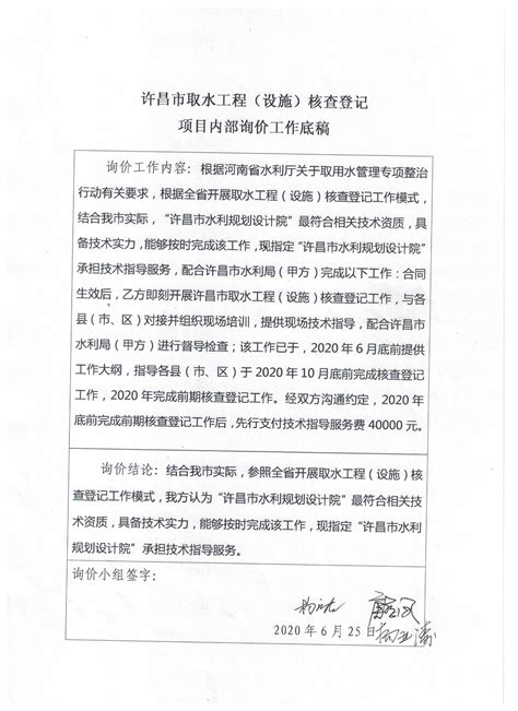 许昌市取水工程（设施）核查登记项目内部询价工作底稿