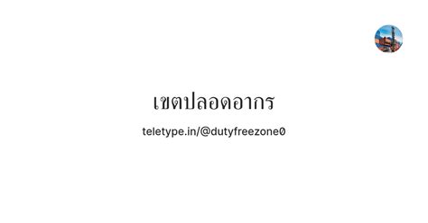 เขตปลอดอากร — Teletype