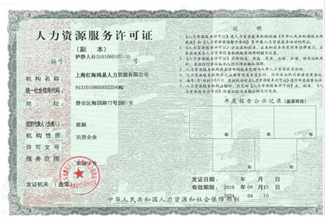 人力资源服务许可证_企业资质_上海红海鸿易人力资源有限公司 - 绿盾征信
