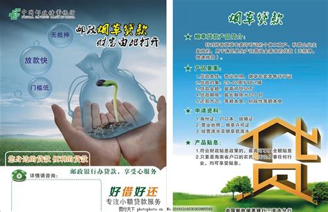 中国邮政银行烟草贷款宣传单图片_DM宣传单_广告设计_图行天下图库