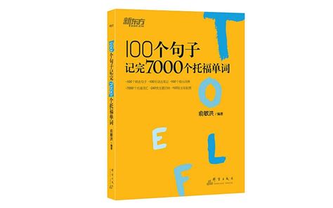 新东方100个句子记完雅思7000个单词（俞敏洪著）pdf+音频 - 知乎
