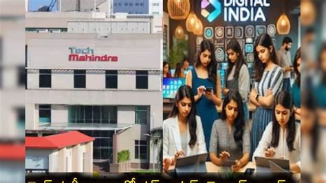Tech Mahindra Jobs: నిరుద్యోగులకు గుడ్ న్యూస్.. టెక్ మహీంద్రాలో వర్క్ ...