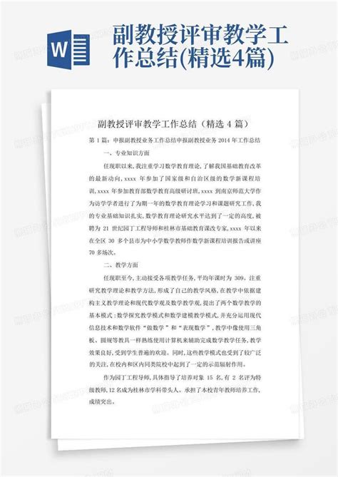 副教授评审教学工作总结(精选4篇)Word模板下载_编号qrpmjmor_熊猫办公