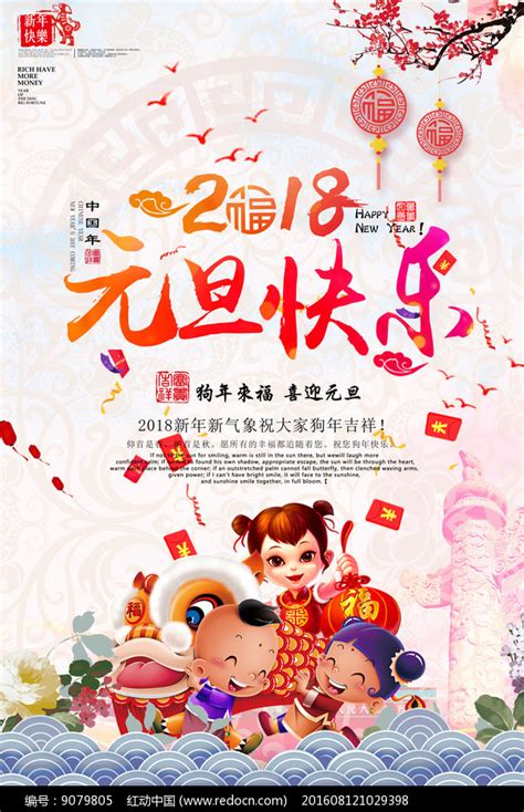 2018元旦快乐节日海报其他素材免费下载_红动中国