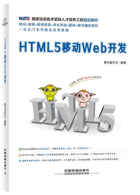 HTML5移动Web开发 - 传智教育图书库