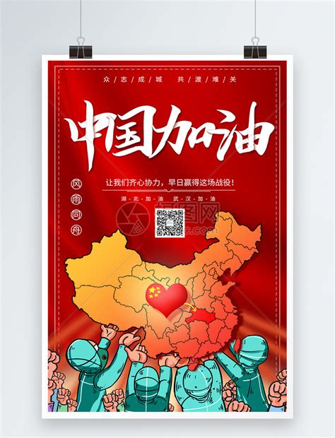 红色中国加油武汉加油海报模板素材-正版图片401676916-摄图网