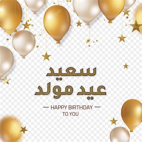 Happy Birthday Wishes In Arabic