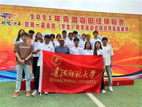 我校学生在青海省田径锦标赛暨第一届学生青年运动会田径项目选拔赛中荣获佳绩-青海师范大学