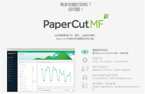 PaperCut MF - 打印机复印机管控解决方案，舟山服务热线：4007328588