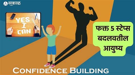 Confidence Building : स्पर्धेच्या जगात आत्मविश्वास हरवल्यासारखा वाटतोय ...