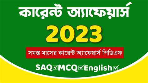 2023 Bengali Current Affairs PDF || বাংলা কারেন্ট অ্যাফেয়ার্স ২০২৩ ...