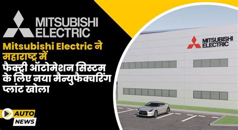 Mitsubishi Electric ने महाराष्ट्र में नया मैन्युफैक्चरिंग प्लांट खोला