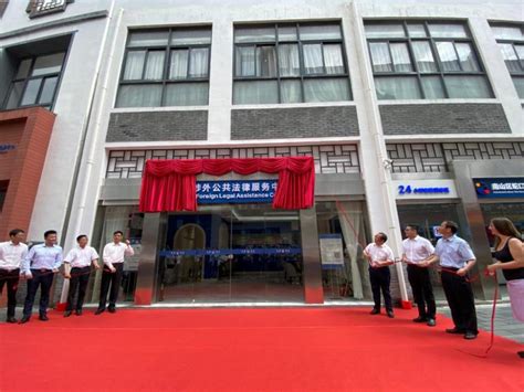 广东首个涉外公共法律服务中心在深圳蛇口揭牌_腾讯新闻