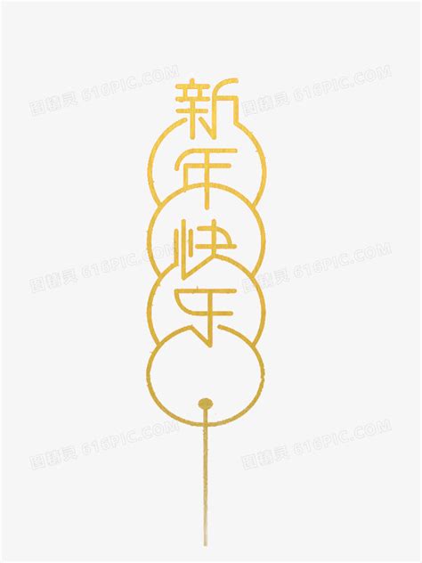 黄色新年快乐艺术字图片免费下载_PNG素材_编号1xrilrn41_图精灵