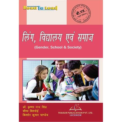 Gender School & Society (लिंग, विद्यालय एवं समाज)