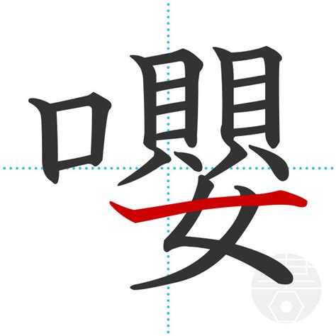 「籘」の書き順(画数)｜正しい漢字の書き方【かくなび】