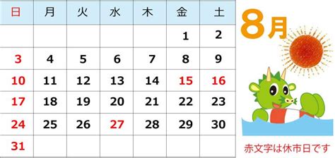 2014年8月の市場カレンダー : 大宮市場オフィシャルブログ
