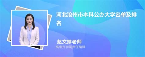 河北沧州本科公办大学名单及最新排名2024