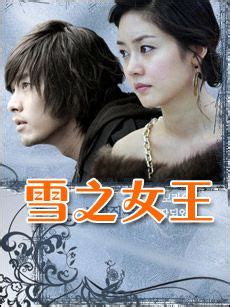 《雪之女王》全集在线观看 - 2006年韩剧 - 韩剧网