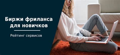 Биржи фриланса для новичков: ТОП-17 в России сайтов для начинающих ...