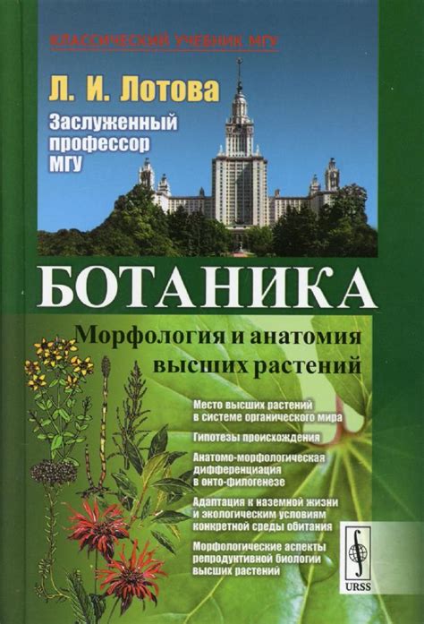 Ботаника: Морфология и анатомия высших растений. 8-е изд., стер ...
