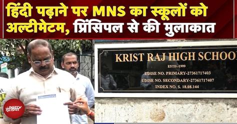 Hindi Vs Marathi Controversy: Hindi पढ़ाने पर MNS का Schools को ...