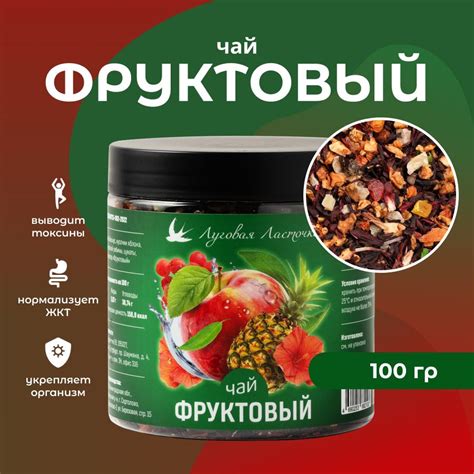 Чай "Фруктовый"100 гр, ЛУГОВАЯ ЛАСТОЧКА - купить с доставкой по ...