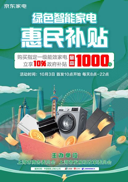 上海用户领取智能家电消费补贴 来京东购家电享9折优惠 折上折至高立减1000元_活动_绿色_符合条件